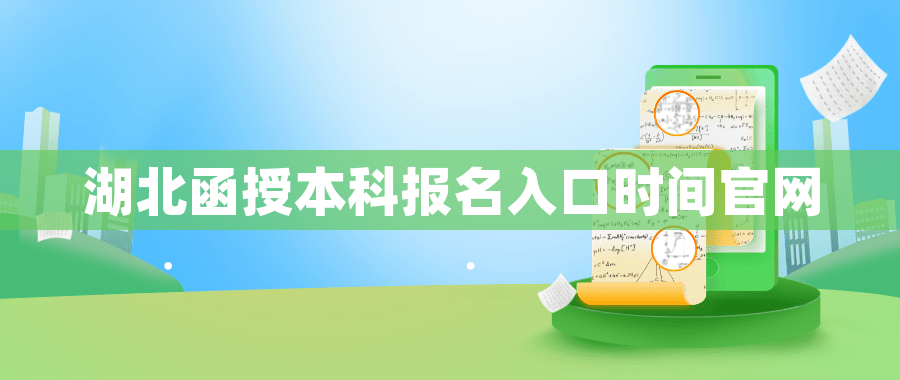 湖北函授本科报名入口时间官网 湖北函授本科报名入口时间官网